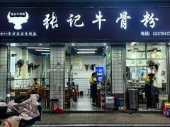 -张记牛骨粉(如意巷店)