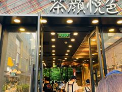 门面-茶颜悦色(花园道店)