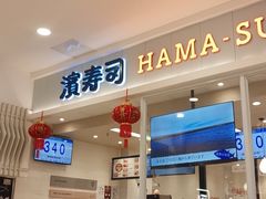门面-濱寿司(高新伊藤店)