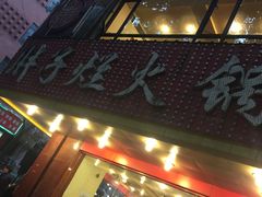 -朱氏胖子烂火锅(洪崖洞店)