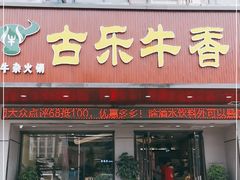 门面-古乐牛香·鲜牛肉牛杂火锅(吴江三里桥运东商业广场店)