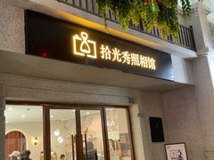 -拾光秀照相馆(石家庄勒泰中心店)