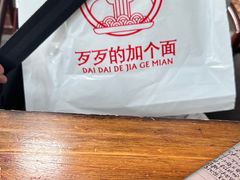 -歹歹的加个面过油肉拌面