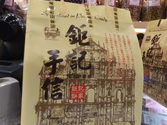 -钜记手信(兴华楼店)
