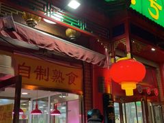 门面-白魁老号饭庄(安内店)