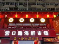 -营口路海鲜市场