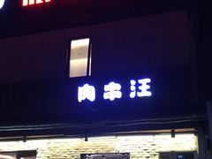 门面-肉串汪(月坛店)