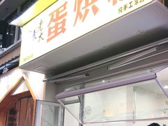 门面-易老大蛋烘糕(奎星楼总店)