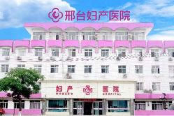 -邢台妇产医院