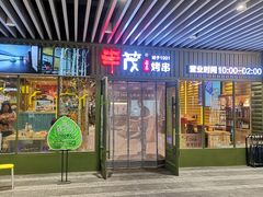 门面-丰茂烤串(建设街店)