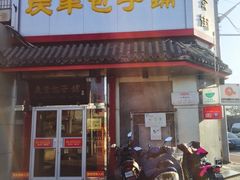 门面-庆丰包子铺(白塔寺店)
