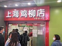 门面-上海鸡柳店(中街盛京大家庭店)