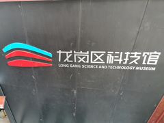 -龙岗区科技馆