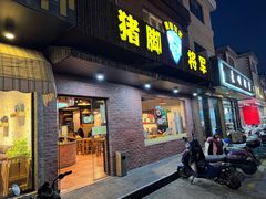 -猪脚将军(花园路店)