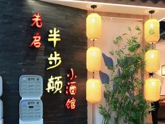 门面-先启半步颠小酒馆(虹桥龙湖天街店)