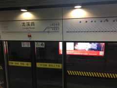 -龙溪路(地铁站)