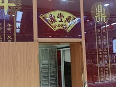 -鼎丰真(重庆路店)