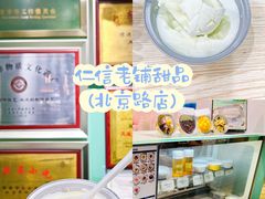 -仁信老铺甜品(北京路店)