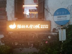 -猫的天空之城概念书店(苏州平江店)
