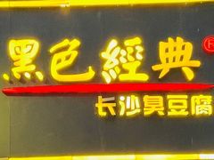 门面-黑色经典臭豆腐·湖南特产(坡子街店)