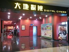 android_upload_pic-大地影院(宁波培罗成店)