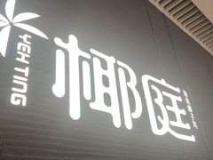 -椰庭·椰子鸡·创意玩家(晶耀前滩店)
