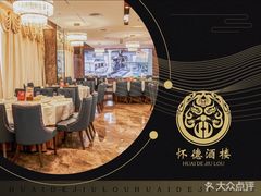 -怀德酒楼·粤菜·海鲜·茶点(宝安国际机场店)
