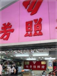 -艳芳照相馆