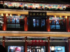 -北京前门大栅栏