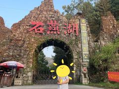 -石燕湖生态旅游景区