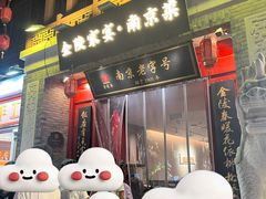 -金陵家宴·金陵春·南京菜(夫子庙店)