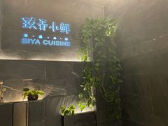 -三利音·玖弄小鲜(浦东嘉里城店)