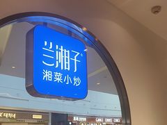 -兰湘子·湘菜小炒(三桥万象城店)