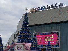 -星巴克(嘉兴桐乡吾悦广场店)