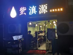 -紫滇源云南生态菜(丹凤街店)
