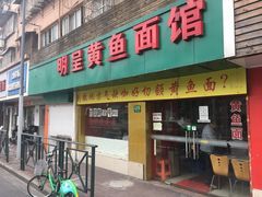 门面-明呈黄鱼面馆(斜土路店)