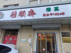 -芦庄子桂顺斋(狮子林大街店)