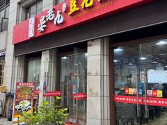 -晏老九豆花饭家常菜(上海城店)