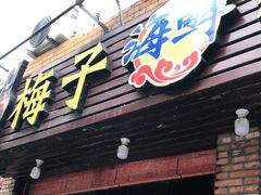 门面-梅子大排档