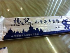 -杨记小骨头羊杂馆(南五马路店)