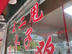 门面-王二甩老木子鸡(江湾店)
