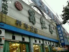 -蜀江春(科华北路店)