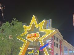 -铜锣湾国际购物中心