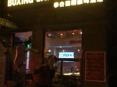 门面-Boxing Cat Brewery拳击猫精酿啤酒馆(永福店)