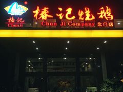 门面-椿记烧鹅(北门店)