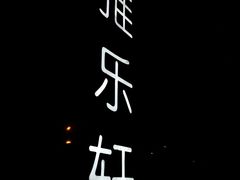 -北京海淀雅乐轩酒店
