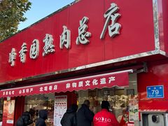 -净香园熟肉(北坦总店)
