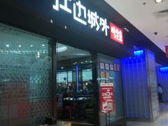 门面-江边城外烤全鱼(龙德广场店)