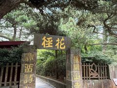 -庐山风景区花径公园