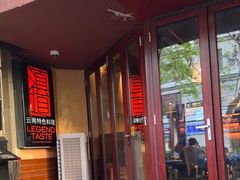 -滇道云南特色料理(康定路店)